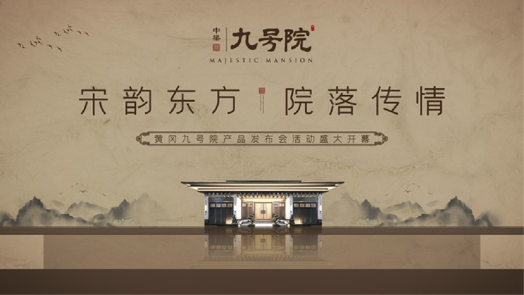 2020地产项目中式产品发布会策划方案