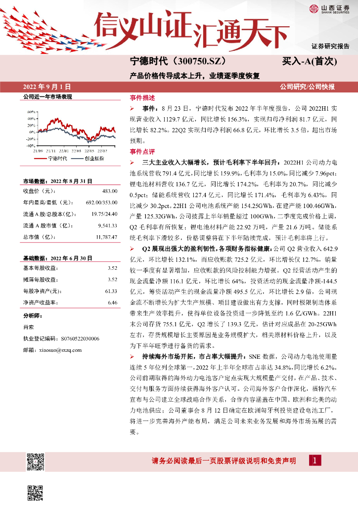 山西证券：宁德时代（300750）-产品价格传导成本上升，业绩逐季度恢复