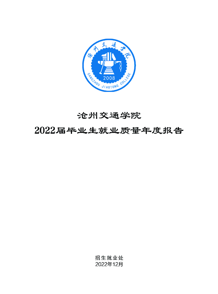 沧州交通学院2022届毕业生就业质量年度报告