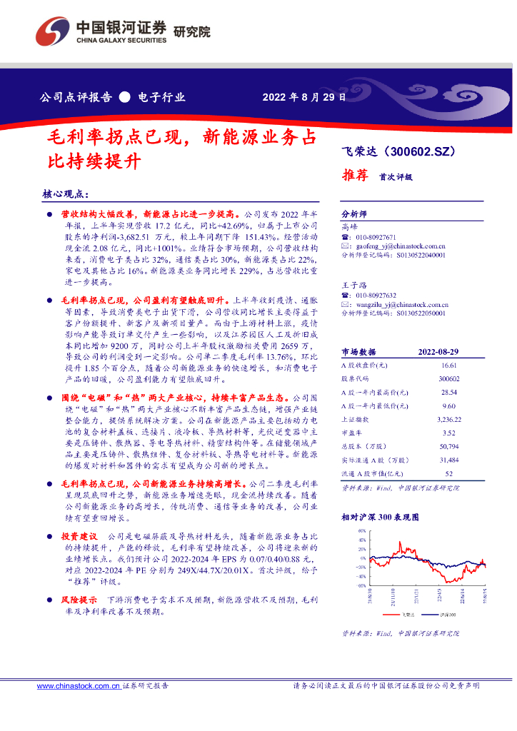 中国银河：飞荣达（300602）-毛利率拐点已现，新<em>能源</em>业务占比持续提升 海报