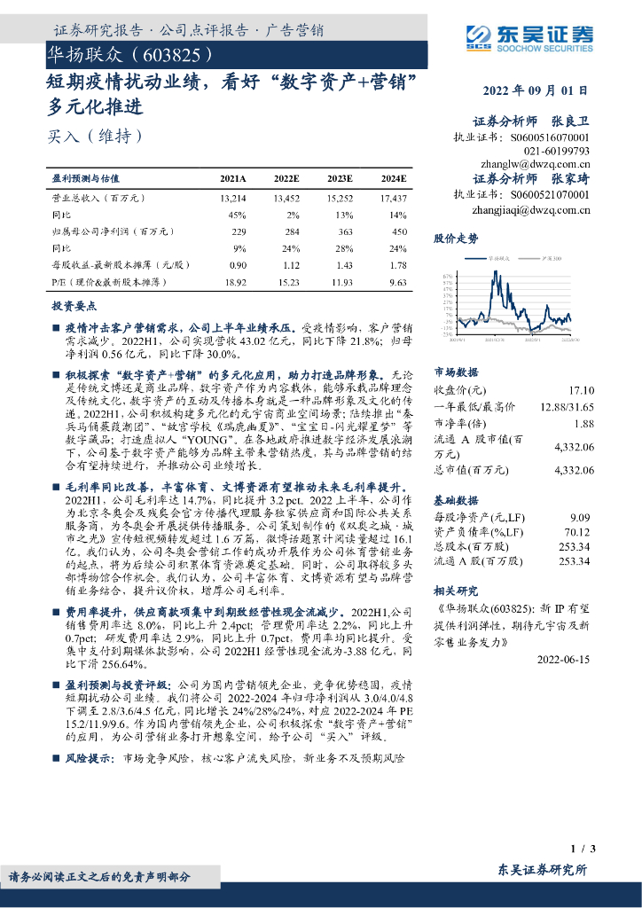 东吴证券:华扬联众(603825)-短期疫情扰动业绩,看好“数字资产+营销”多元化推进