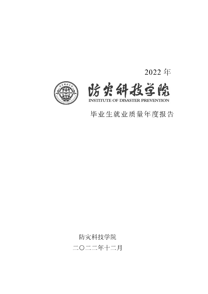 防灾科技学院：2022届毕业生就业质量报告