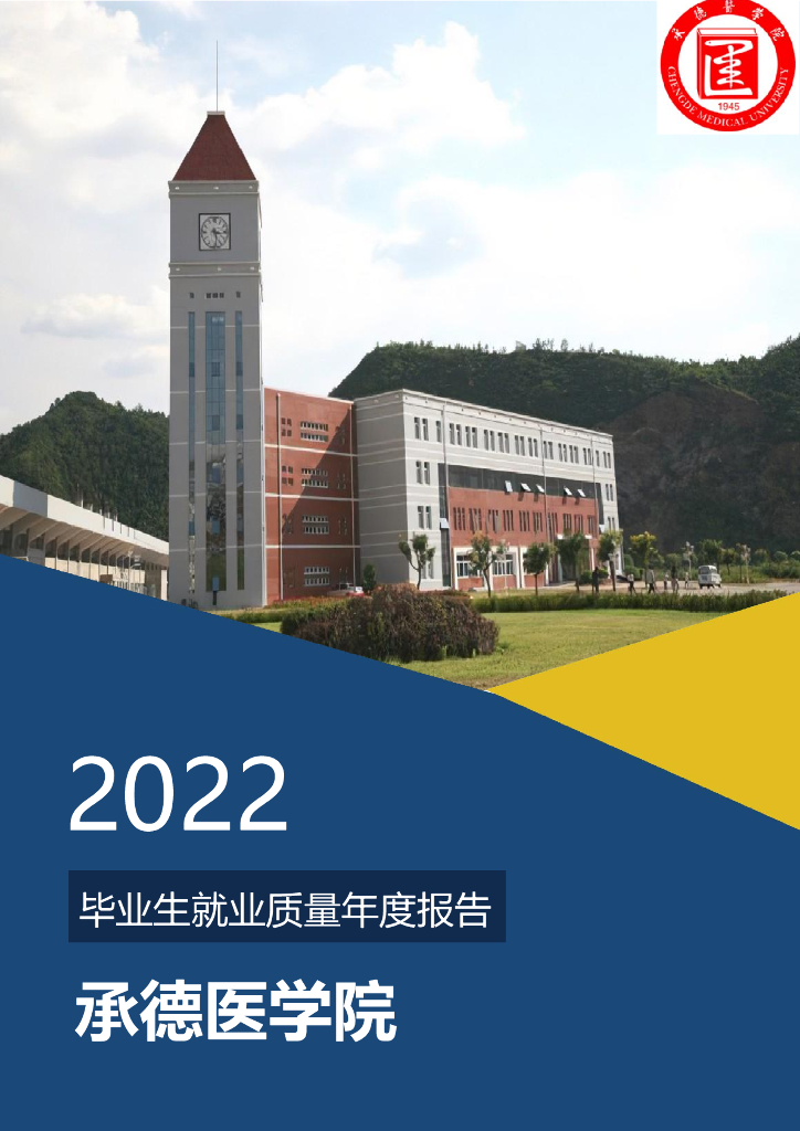 承德医学院2022届毕业生就业质量报告