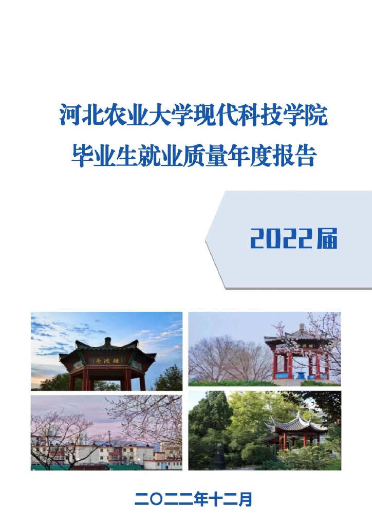 河北农业大学现代科技学院：2022届毕业生就业质量年度报告