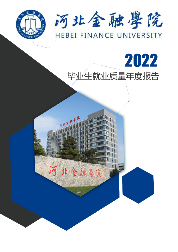 河北金融学院2022年毕业生就业质量年度报告