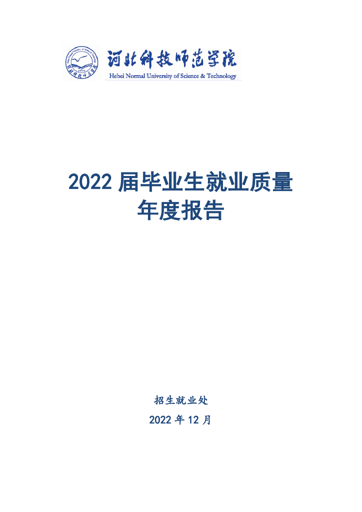 河北科技师范学院2022届毕业生就业质量年度报告