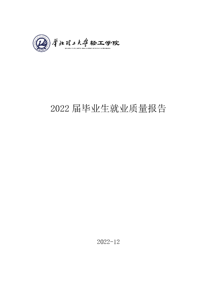 华北理工大学轻工学院2022届毕业生就业质量报告