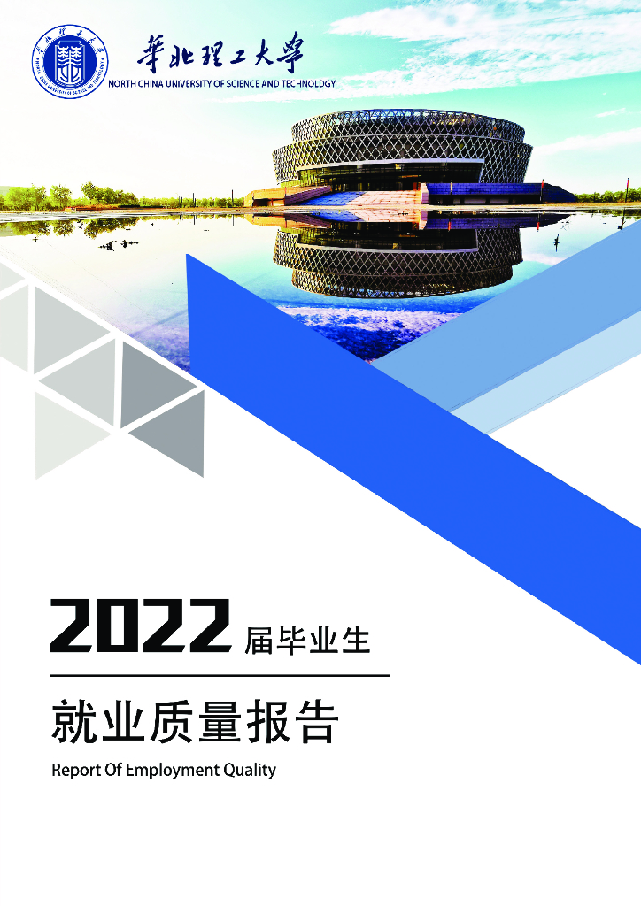 华北理工大学2022届毕业生就业质量报告