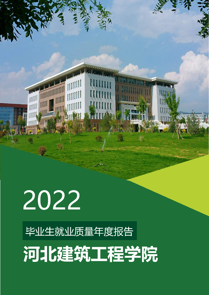 河北建筑工程学院2022年毕业生就业质量年度报告