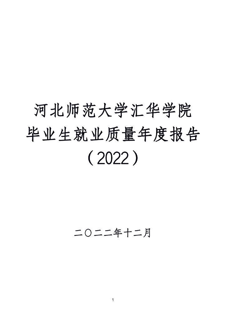 河北师范大学汇华学院毕业生就业质量年度报告（2022）海报