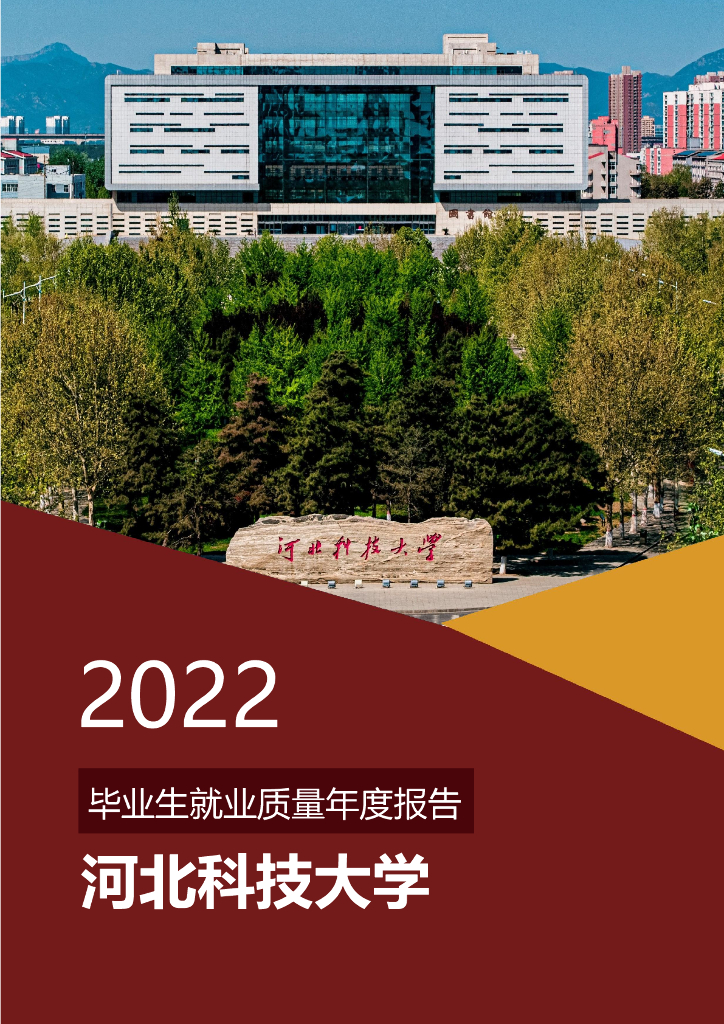 河北科技大学：2022年毕业生（本科）就业质量年度报告