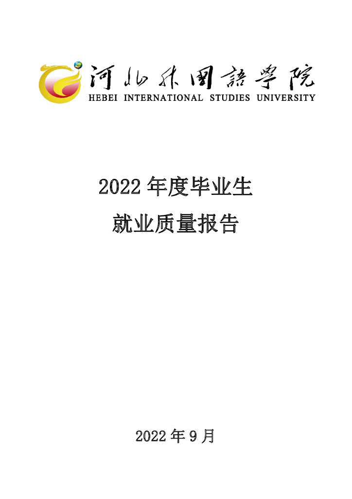 河北外国语学院：2022年度毕业生就业质量报告