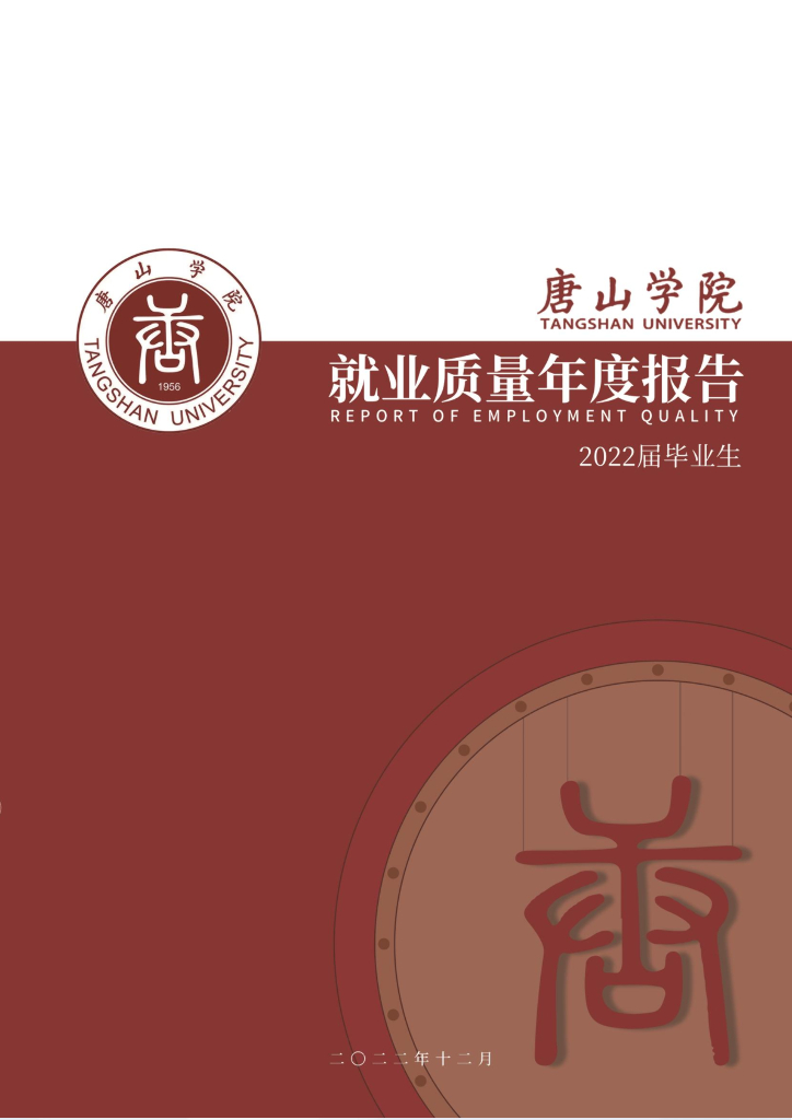 唐山学院2022届毕业生就业质量年度报告