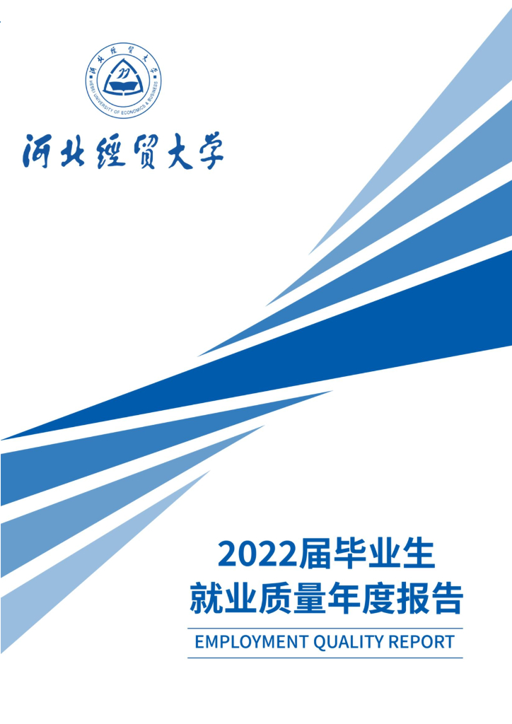河北经贸大学：2022届毕业生就业质量年度报告