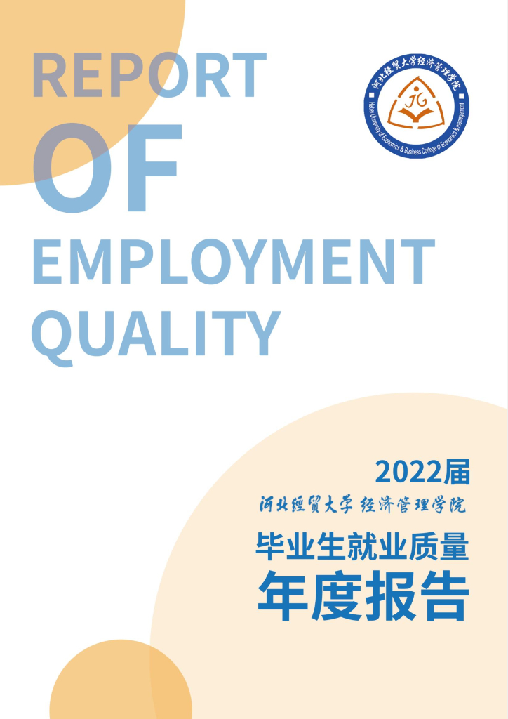 河北经贸大学经济管理学院报告：2022届毕业生就业质量年度报告