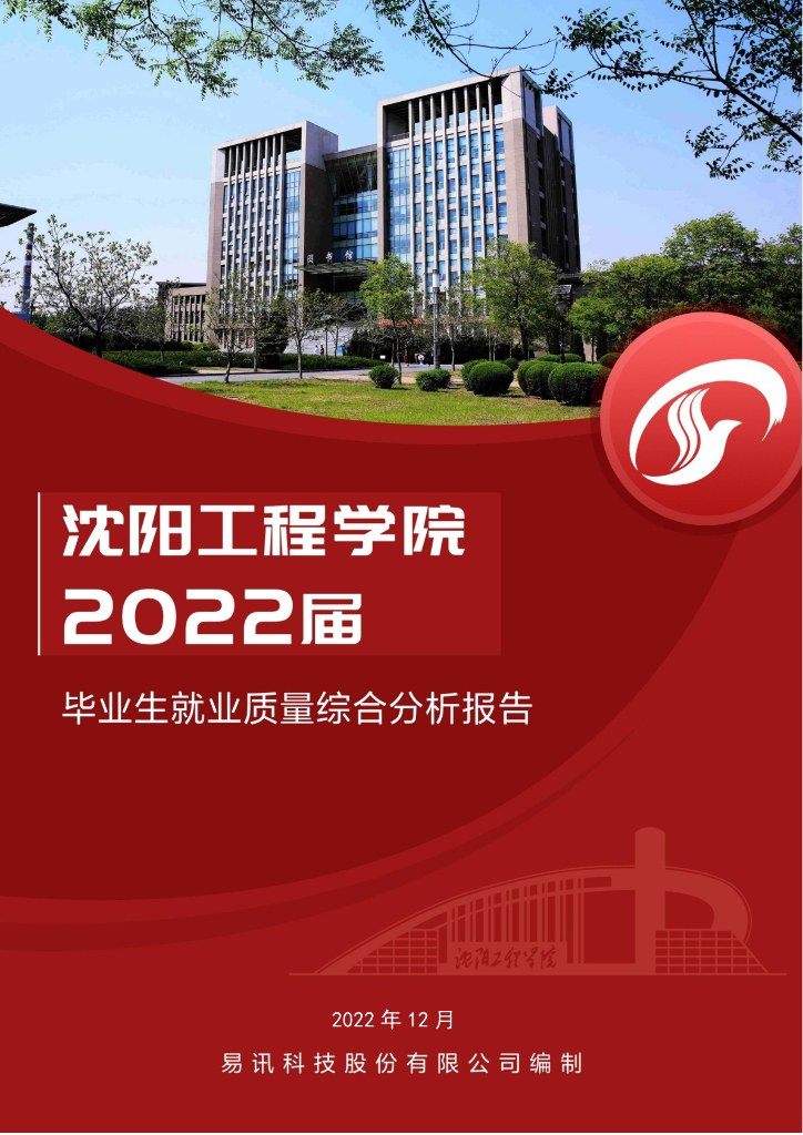 沈阳工程学院2022届毕业生就业质量综合分析报告