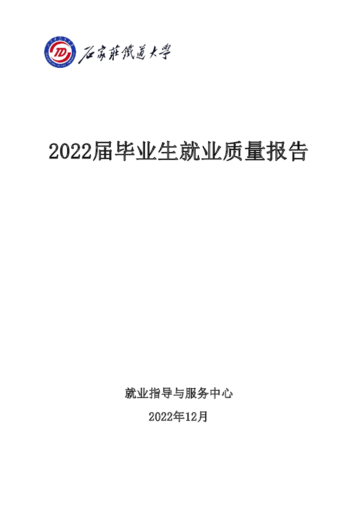 石家庄铁道大学：2022届毕业生质量报告