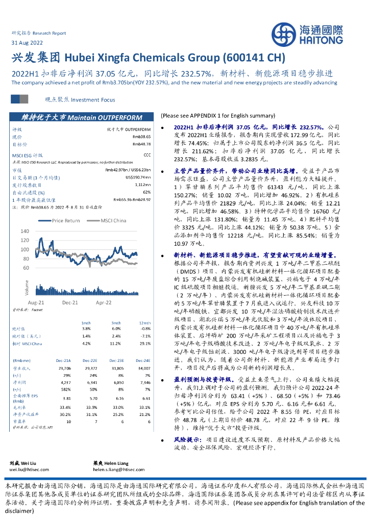 海通国际：兴发集团（600141）-2022H1扣非后净利润37.05亿元，同比增长232.57%，新材料、新<em>能源</em>项目稳步推进 海报