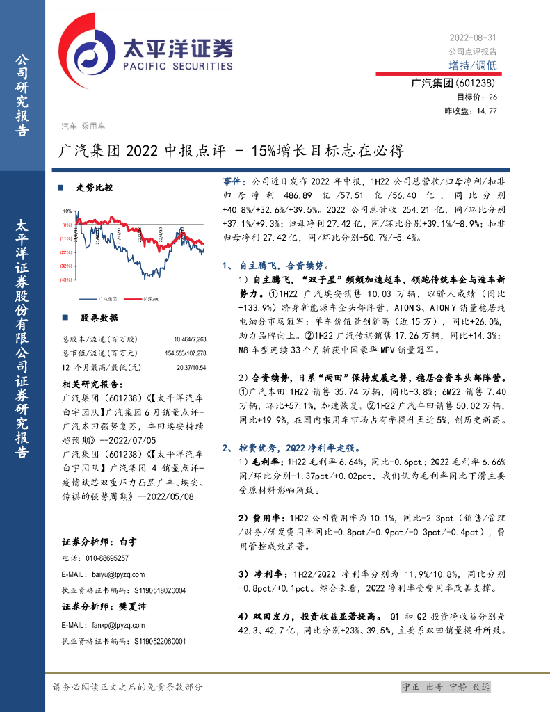 太平洋证券：广汽集团2022中报点评：15%增长目标志在必得