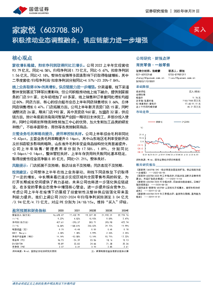 国信证券：家家悦（603708）-积极推动业态调整融合，<em>供应链</em>能力进一步增强 海报