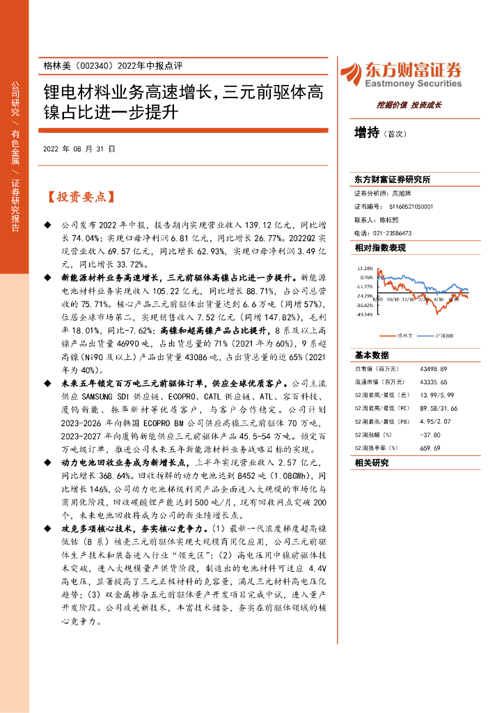 东方财富证券：格林美（002340）-2022年中报点评：锂电材料业务高速增长，三元前驱体高镍占比进一步提升