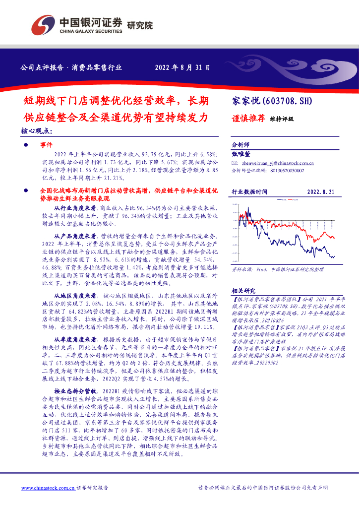 中国银河：家家悦（603708）-短期线下门店调整优化经营效率，长期<em>供应链</em>整合及全渠道优势有望持续发力 海报