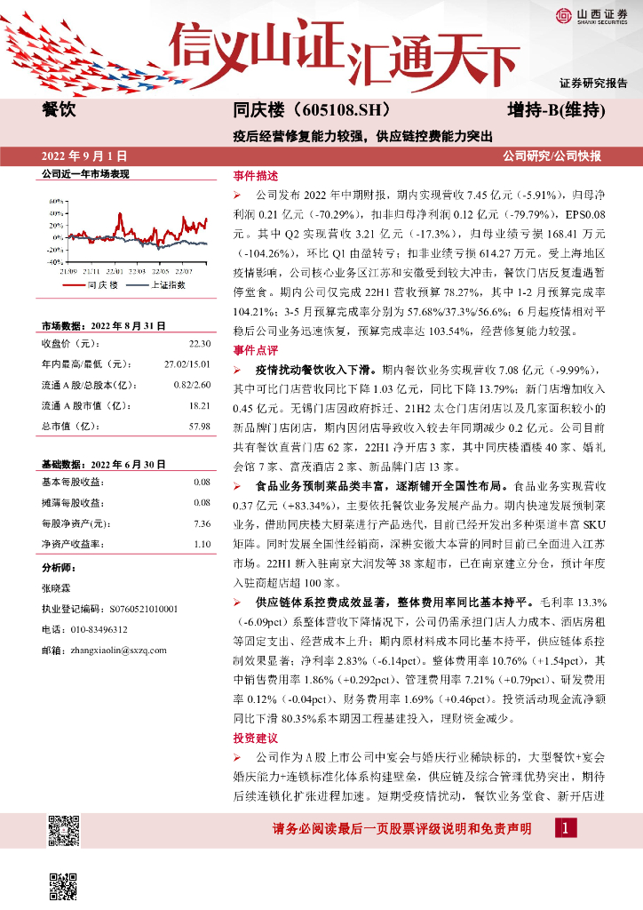 山西证券：同庆楼（605108）-疫后经营修复能力较强，<em>供应链</em>控费能力突出 海报