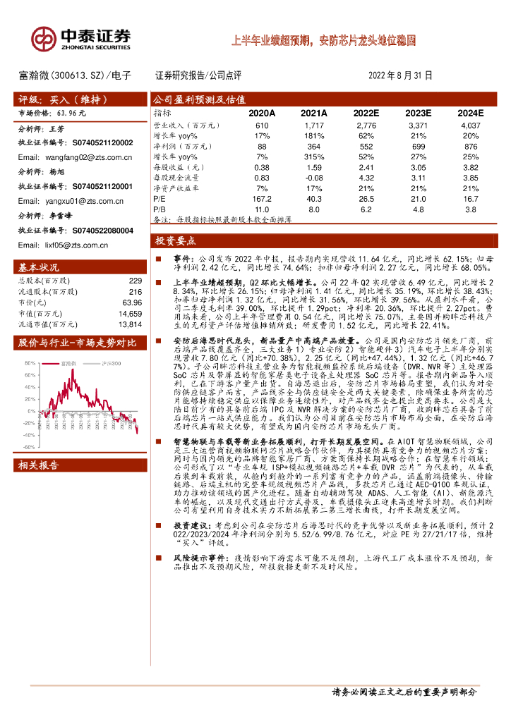 中泰证券：富瀚微（300613）-上半年业绩超预期，安防<em>芯片</em>龙头地位稳固 海报