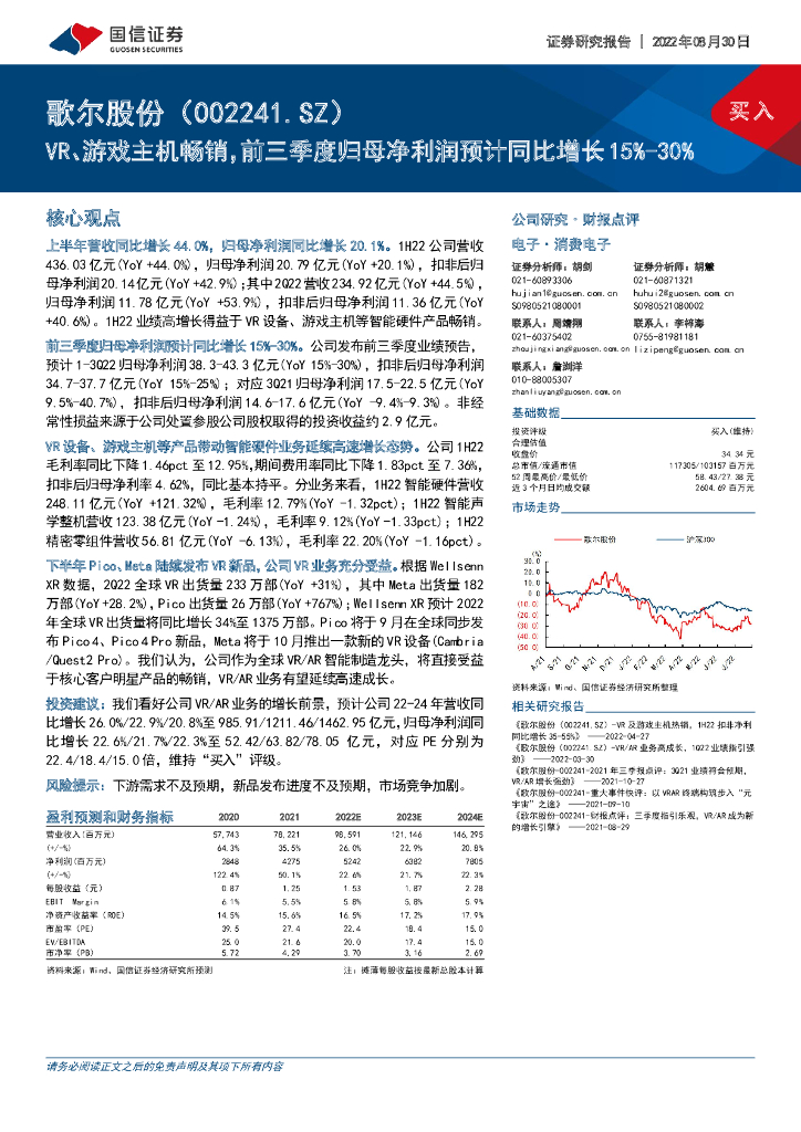 国信证券:歌尔股份(002241)-VR、<em>游戏</em>主机畅销,前三季度归母净利润预计同比增长15%-30% 海报