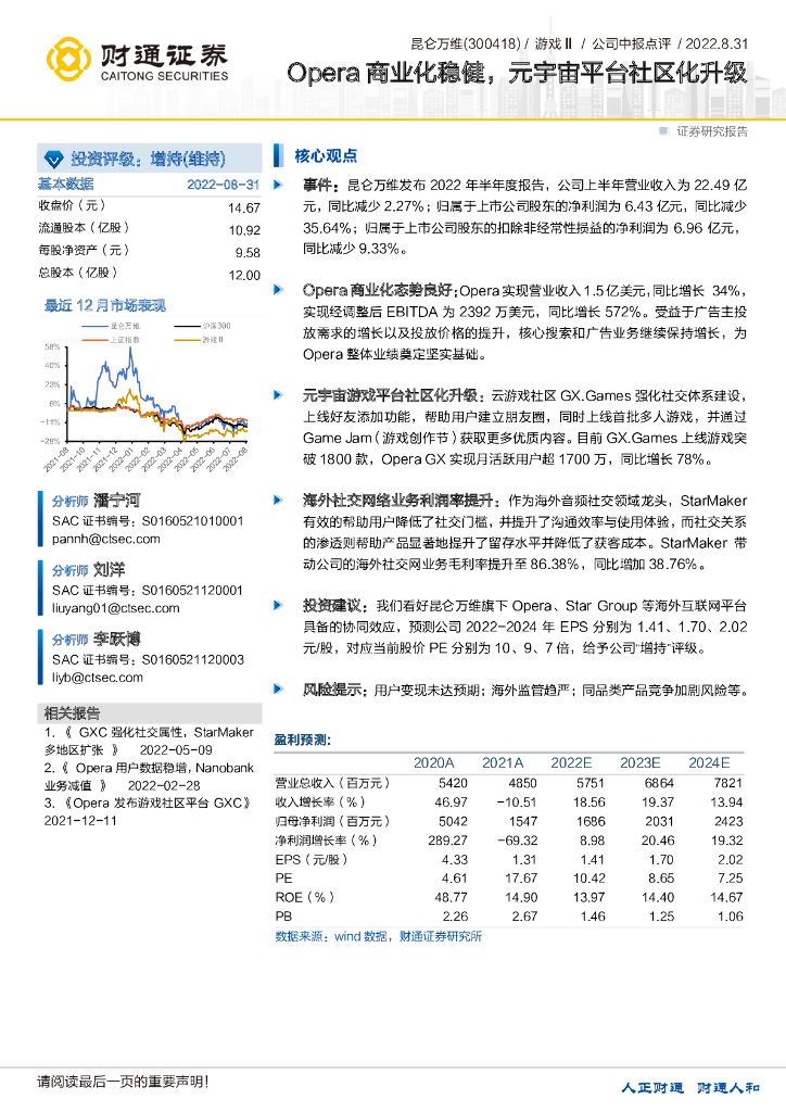 财通证券：昆仑万维（300418）-Opera商业化稳健，<em>元宇宙</em>平台社区化升级 海报