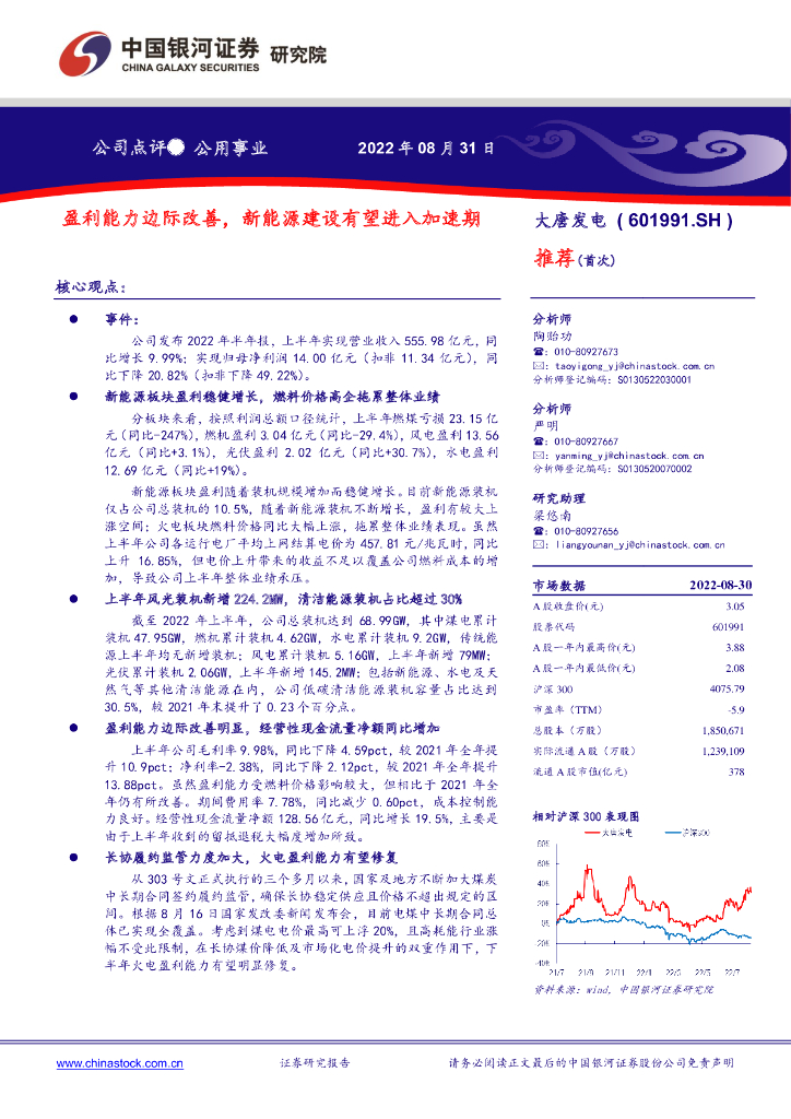 中国银河：大唐发电（601991）-盈利能力边际改善，新<em>能源</em>建设有望进入加速期 海报