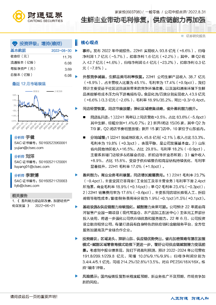 财通证券：家家悦（603708）-生鲜主业带动毛利修复，<em>供应链</em>能力再加强 海报