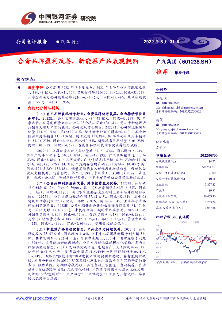 中国银河：广汽集团（601238）-合资品牌盈利改善，新能源产品表现靓丽 海报