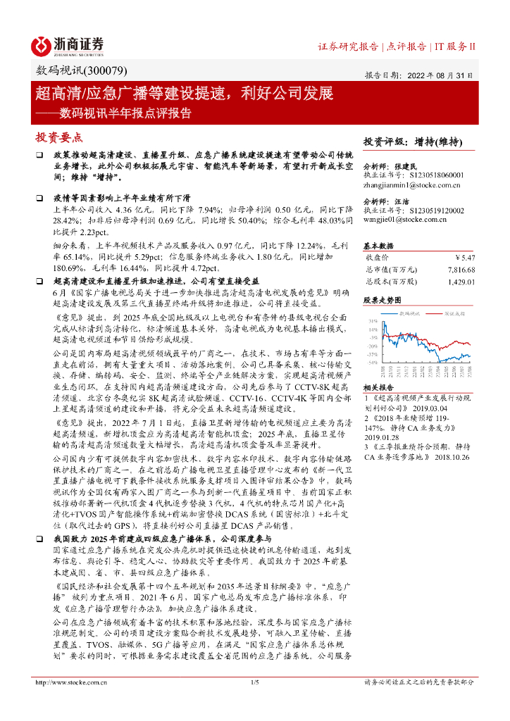 浙商证券:数码视讯半年报点评报告:超高清/应急广播等建设提速,利好公司发展