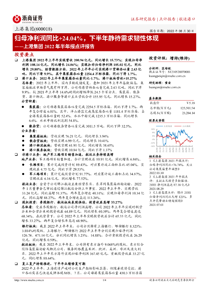 浙商证券:上港集团2022年半年报点评报告:归母净利润同比+24.04,下半年静待需求韧性体现
