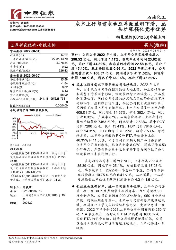中原证券：桐昆股份（601233）-中报点评：成本上行与需求承压导致盈利下滑，龙头扩张强化竞争优势 海报