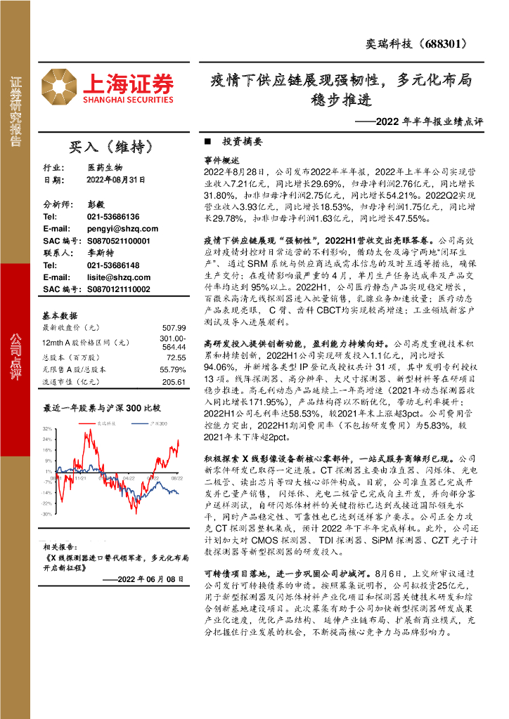 上海证券：奕瑞科技（688301）-2022年半年报业绩点评：疫情下<em>供应链</em>展现强韧性，多元化布局稳步推进 海报