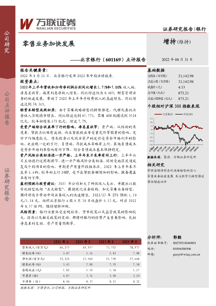 万联证券：北京银行（601169）-点评报告：零售业务加快发展 海报