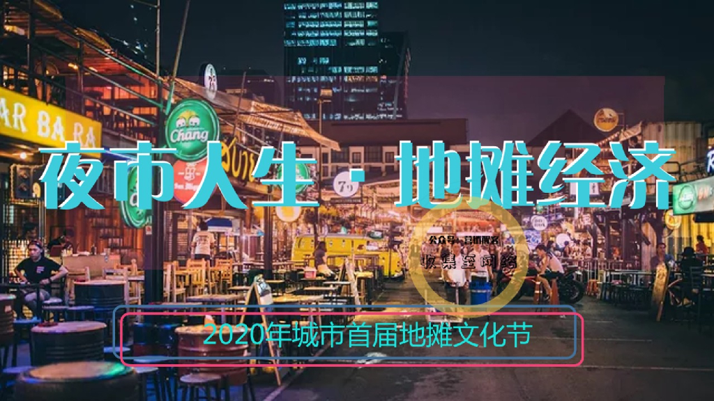 2020城市首届地摊文化节活动策划方案