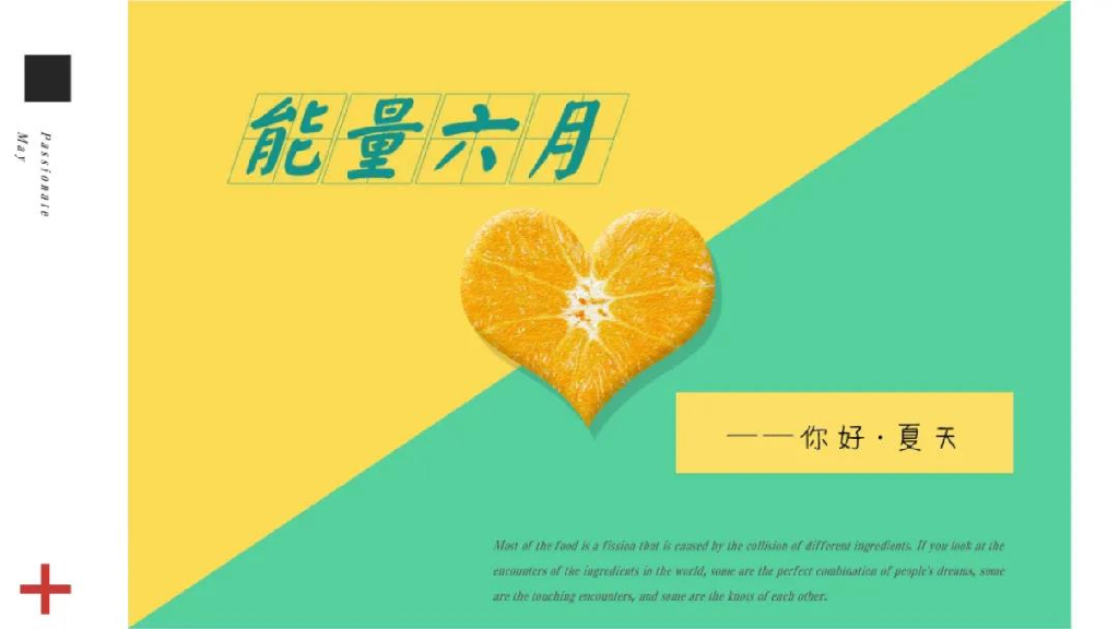 2020“能量六月，你好夏天”活动思路沟通方案