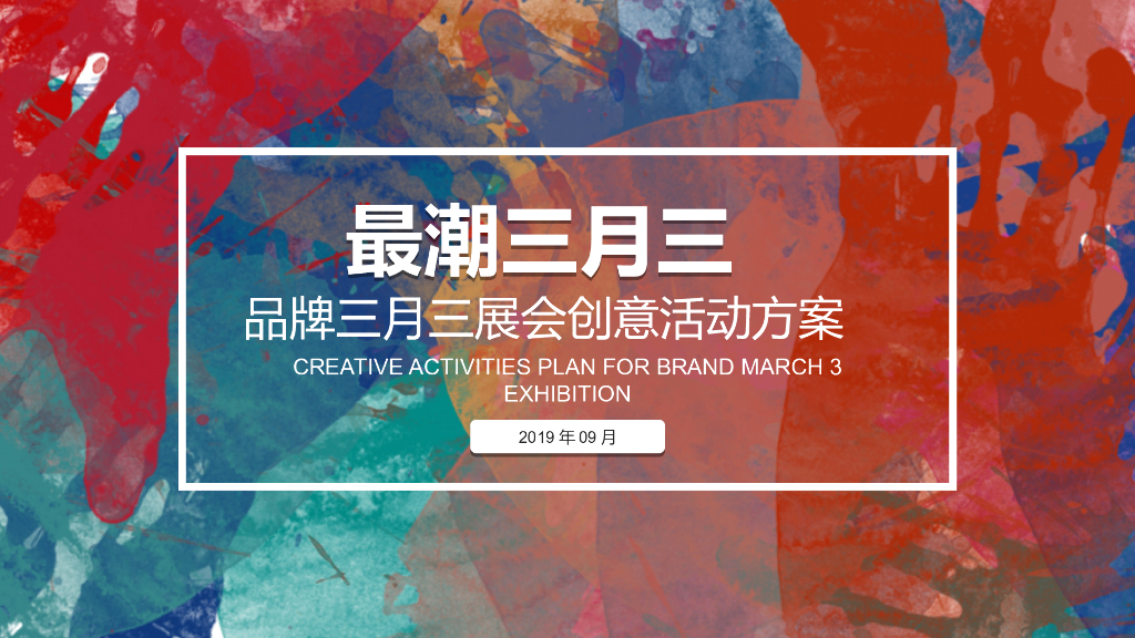 2019最潮三月三品牌三月春季展会创意活动方案（庙会、市集）