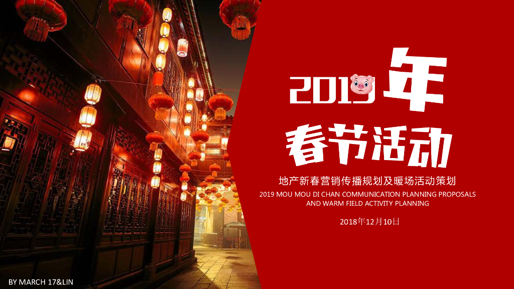 2019猪年地产新春传播规划全案-春节返乡置业