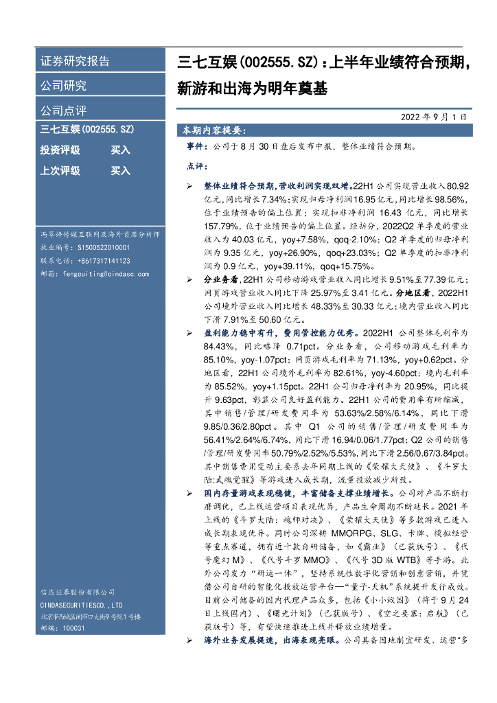 信达证券:三七互娱(002555)-上半年业绩符合预期,新游和出海为明年奠基