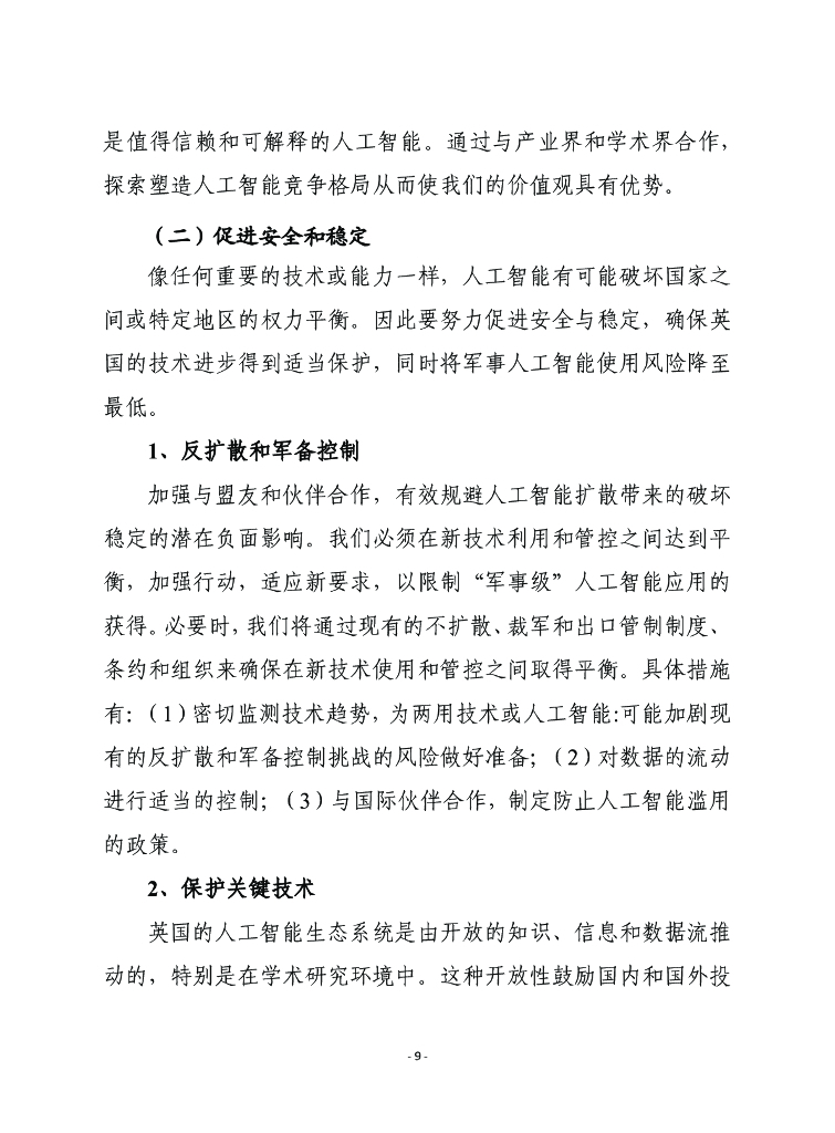 赛迪译丛：国防人工智能战略_第9页