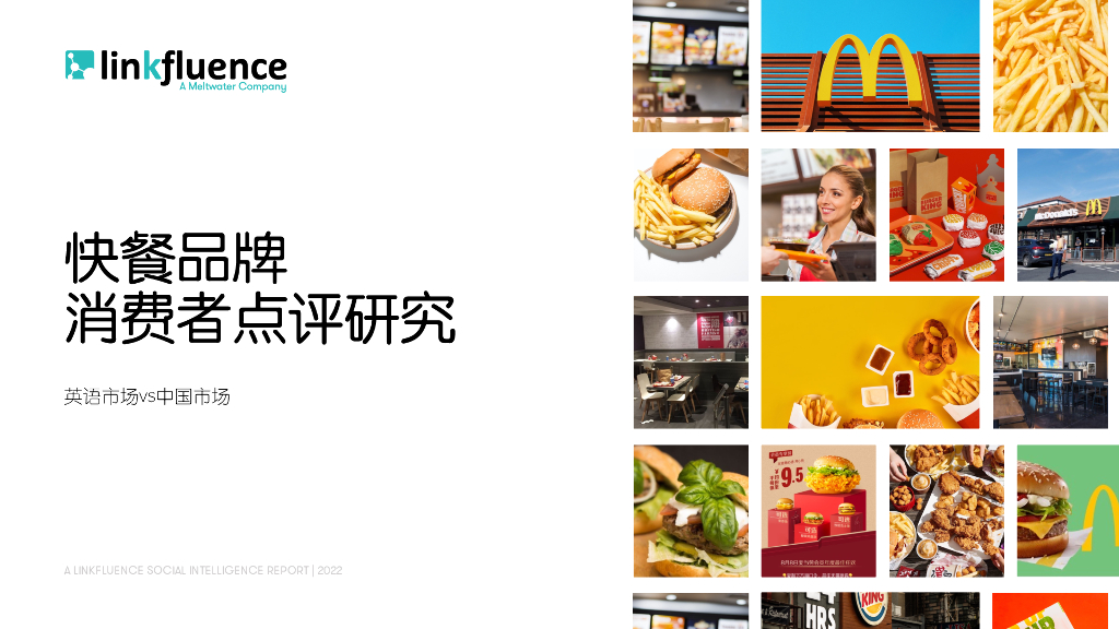 Meltwater融文：快餐品牌消费者点评研究报告
