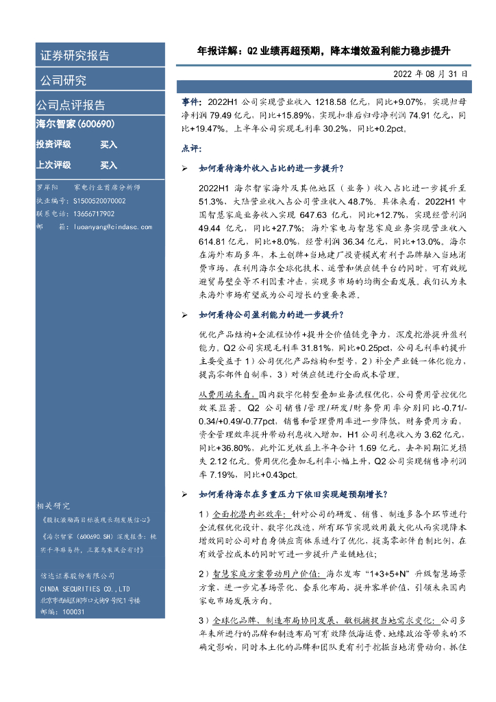 信达证券：海尔智家（600690）-年报详解：Q2业绩再超预期，降本增效盈利能力稳步提升 海报