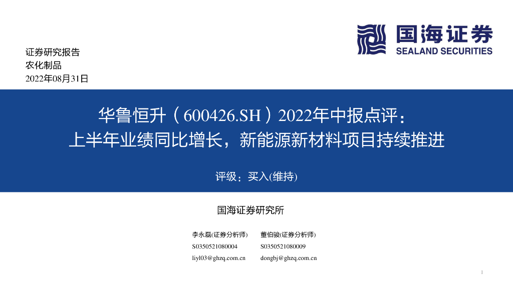 国海证券：华鲁恒升（600426）-2022年中报点评：上半年业绩同比增长，新<em>能源</em>新材料项目持续推进 海报