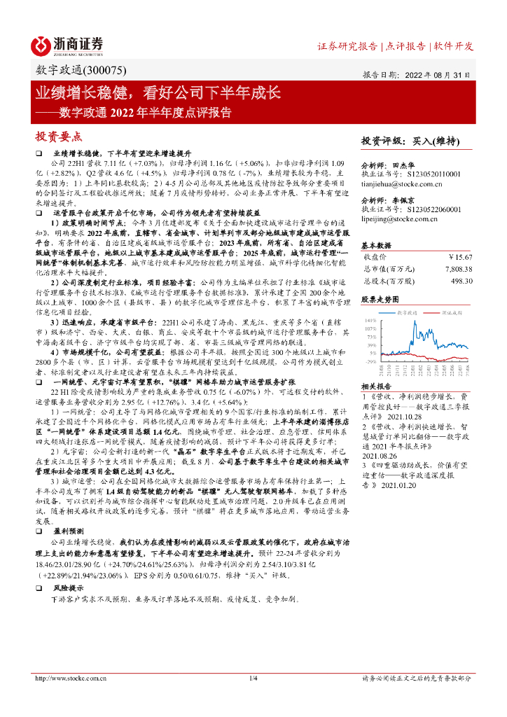 浙商证券:数字政通2022年半年度点评报告:业绩增长稳健,看好公司下半年成长