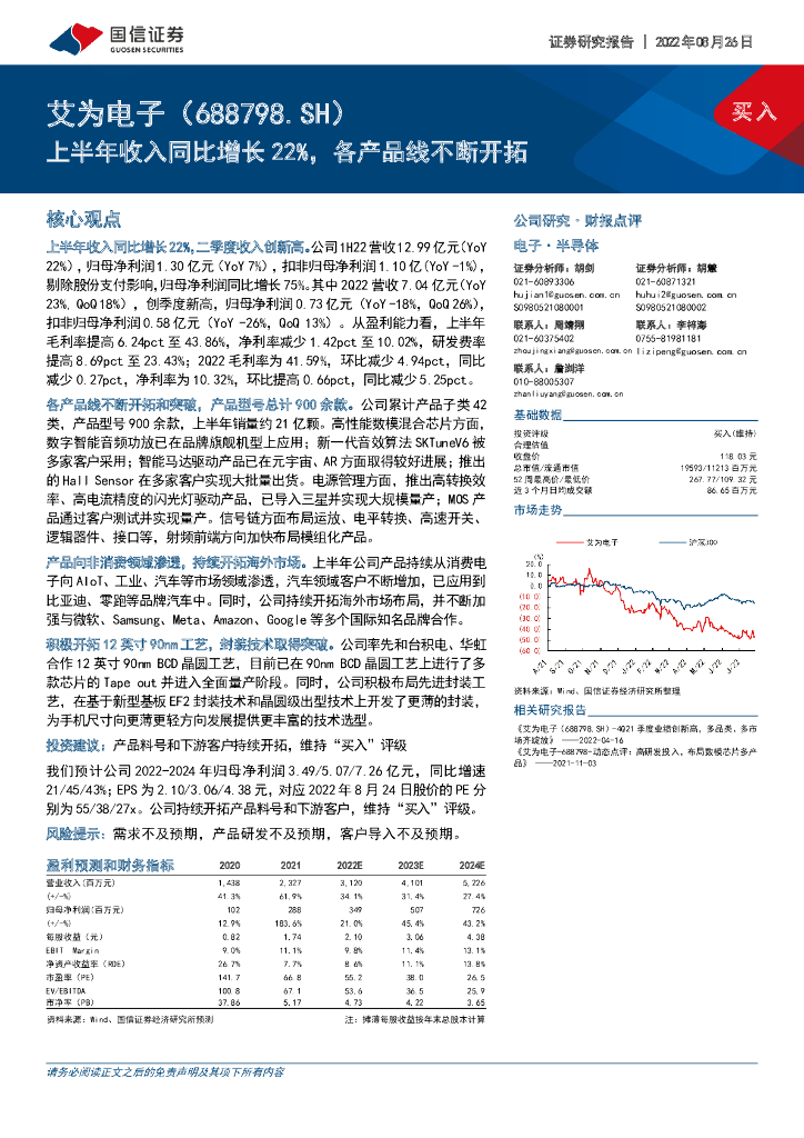 国信证券:艾为电子(688798)-上半年收入同比增长22%,各产品线不断开拓