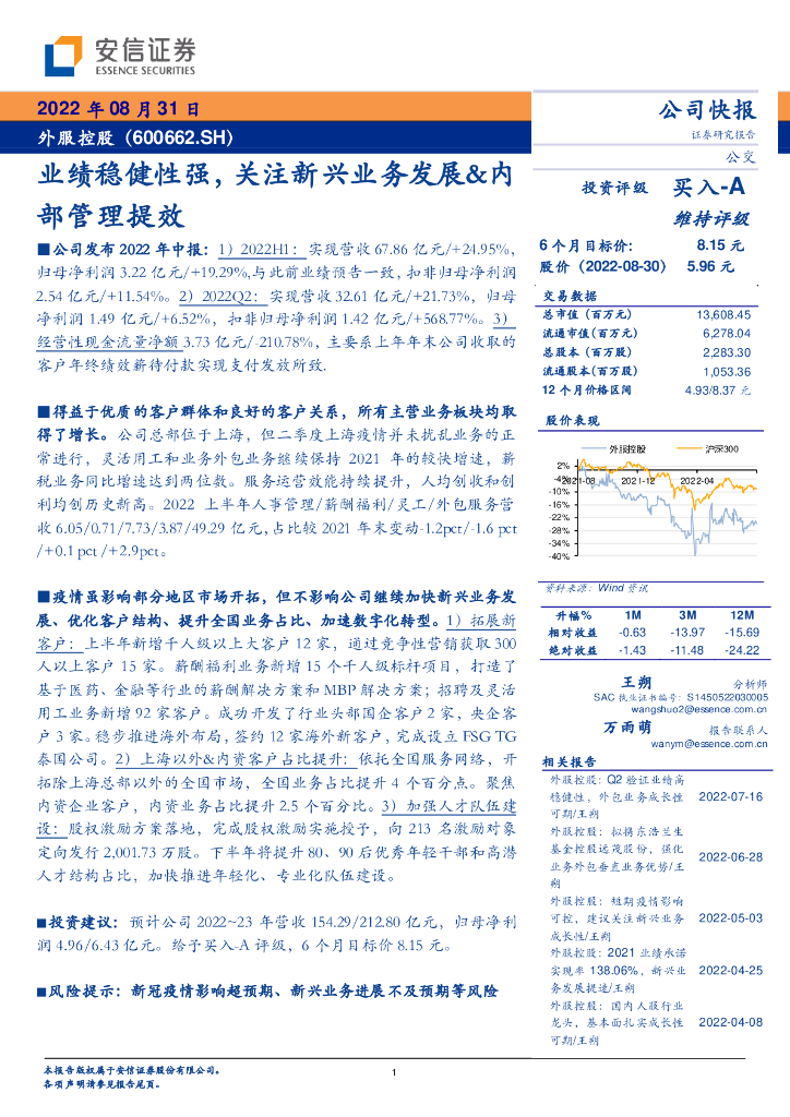 安信证券：外服控股（600662）-业绩稳健性强，关注新兴业务发展&内部管理提效 海报